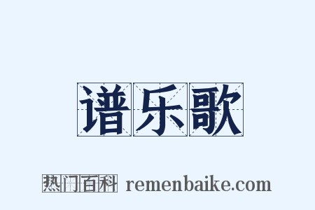 谱乐歌是什么意思的图片